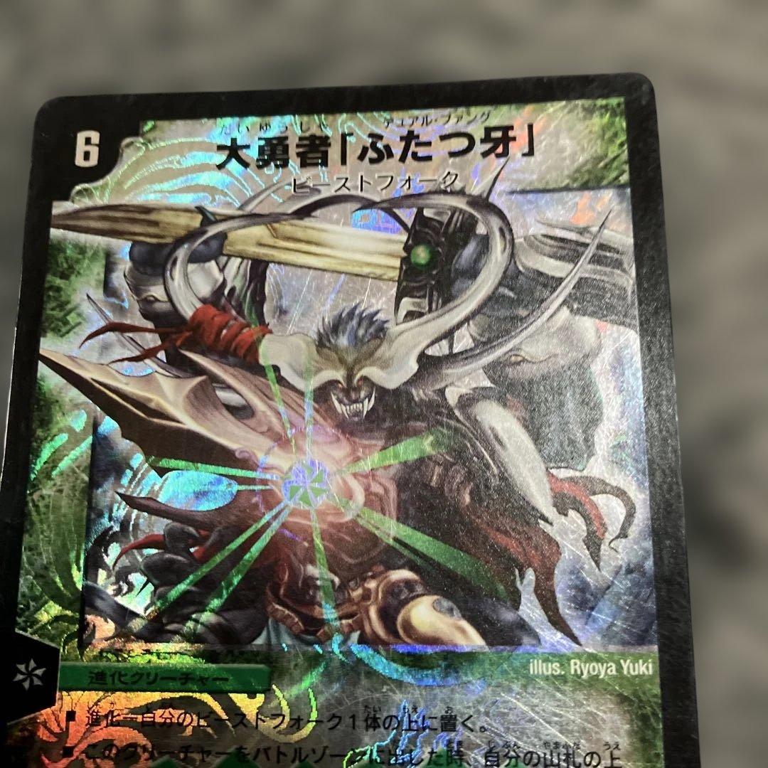 大勇者「ふたつ牙」 初期 デュエマクラシック - メルカリ