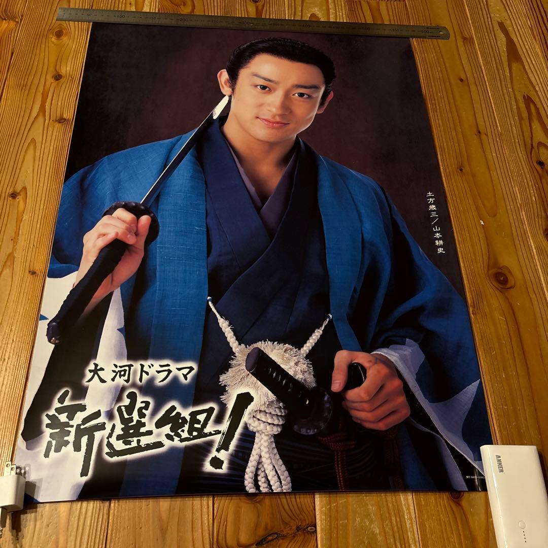 大河ドラマ 新選組！ 土方歳三 山本耕史 ポスター2枚 未使用 NHK