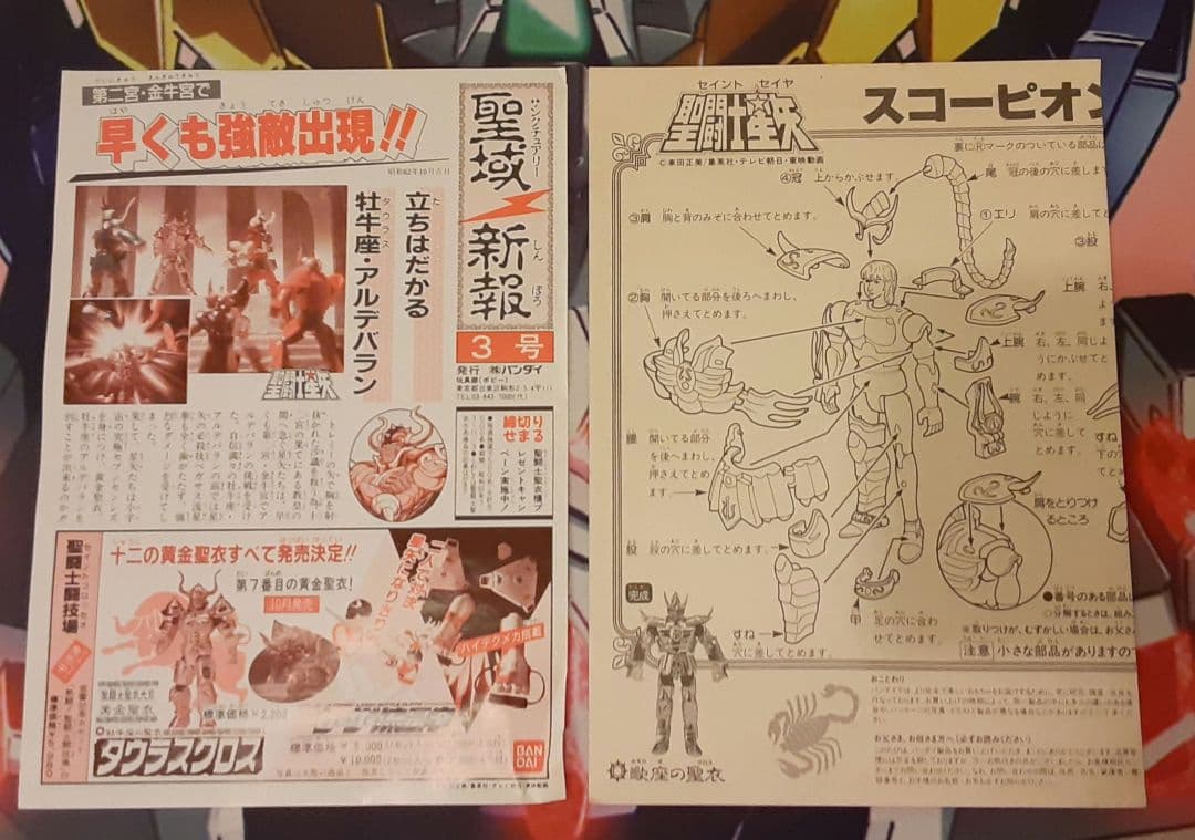 未使用パーツ有 入手困難 希少 当時物 スコーピオンクロス 聖闘士聖衣