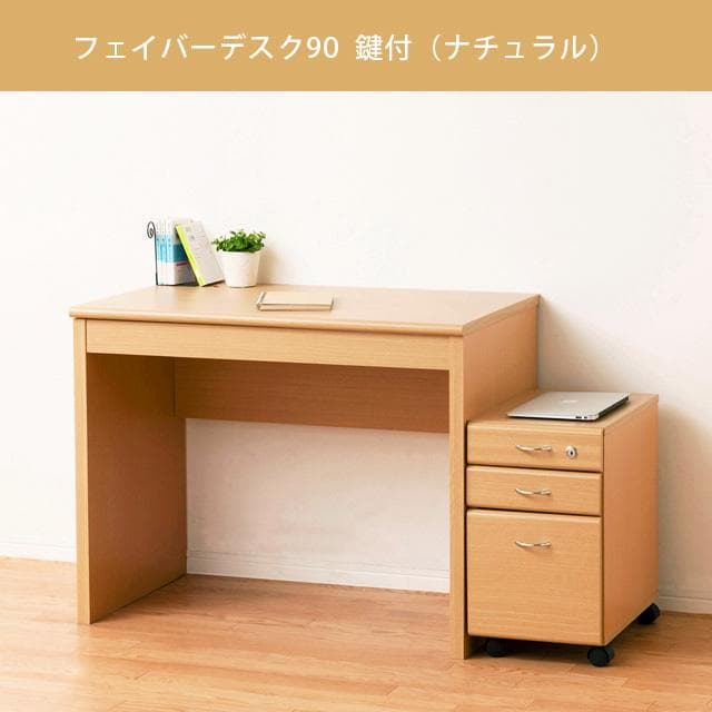 《新品・送料無料》フェイバーデスク９０鍵付（ブラウン／ナチュラル）