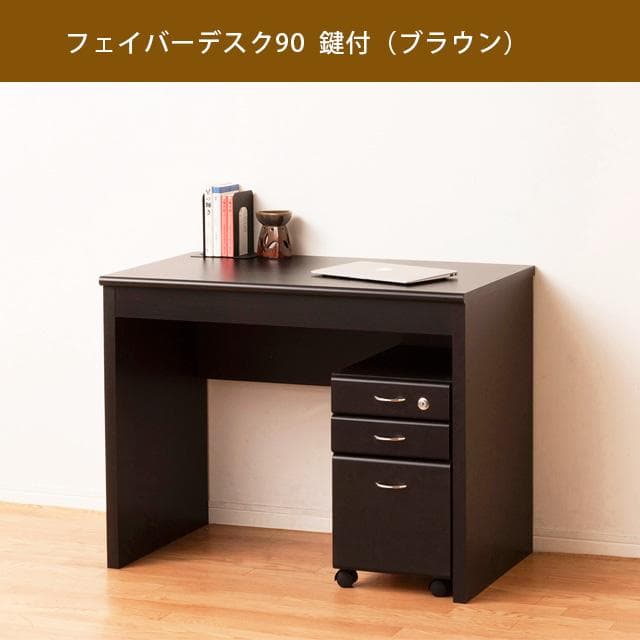 《新品・送料無料》フェイバーデスク９０鍵付（ブラウン／ナチュラル）