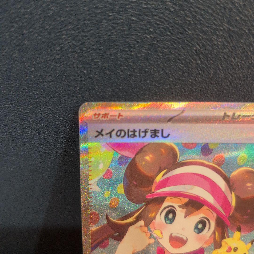 ポケモンカード メイのはげまし SAR - メルカリ