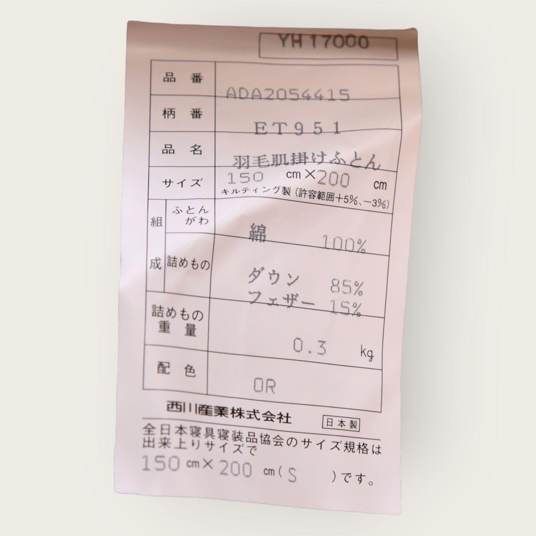 9272.エトロ 羽毛肌掛けふとん シングル 150×200