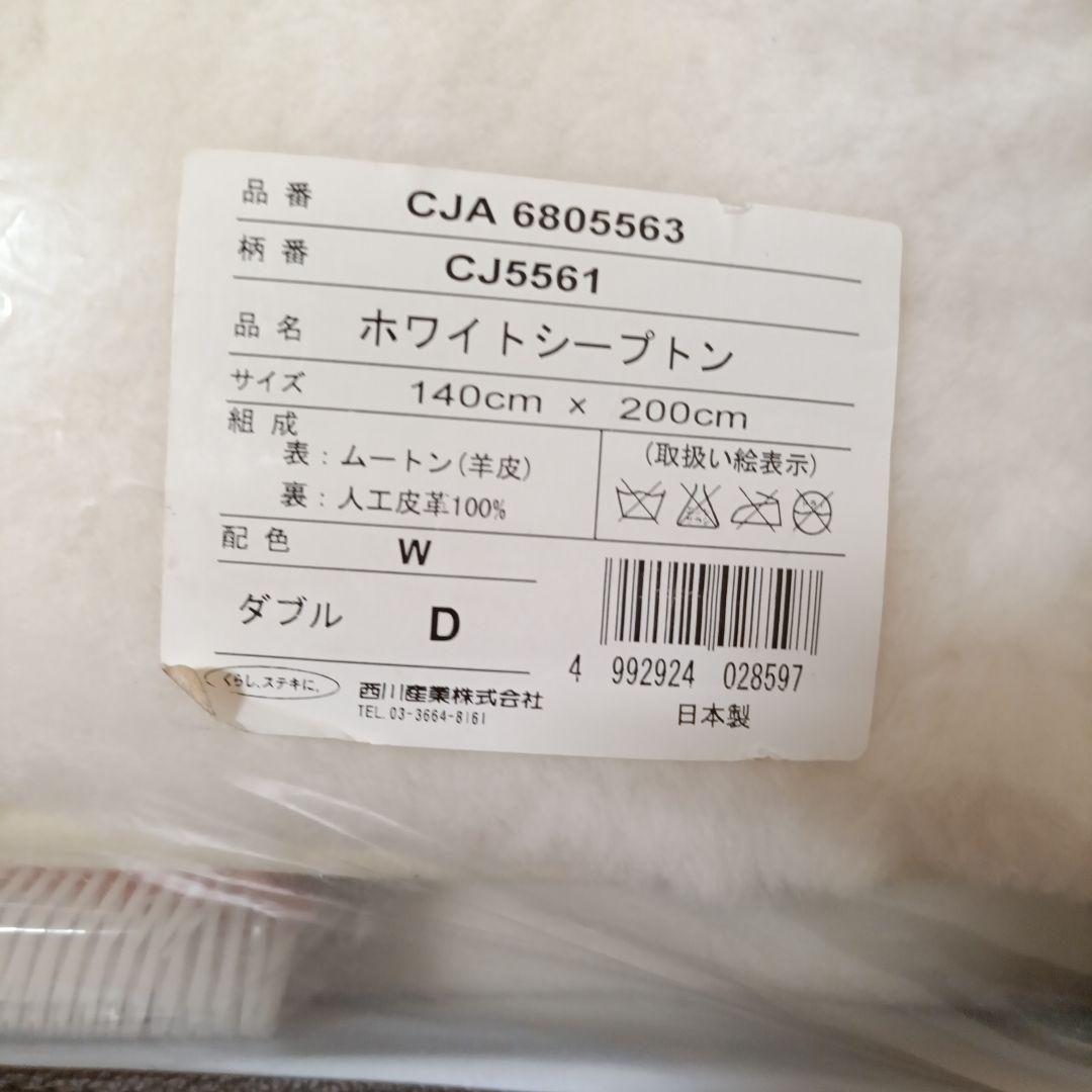 未使用　西川産業　ホワイトシープトン　ダブル　ムートンシーツ　定価約75万