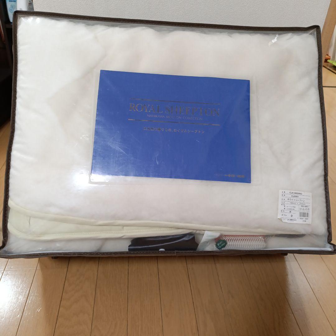 未使用　西川産業　ホワイトシープトン　ダブル　ムートンシーツ　定価約75万