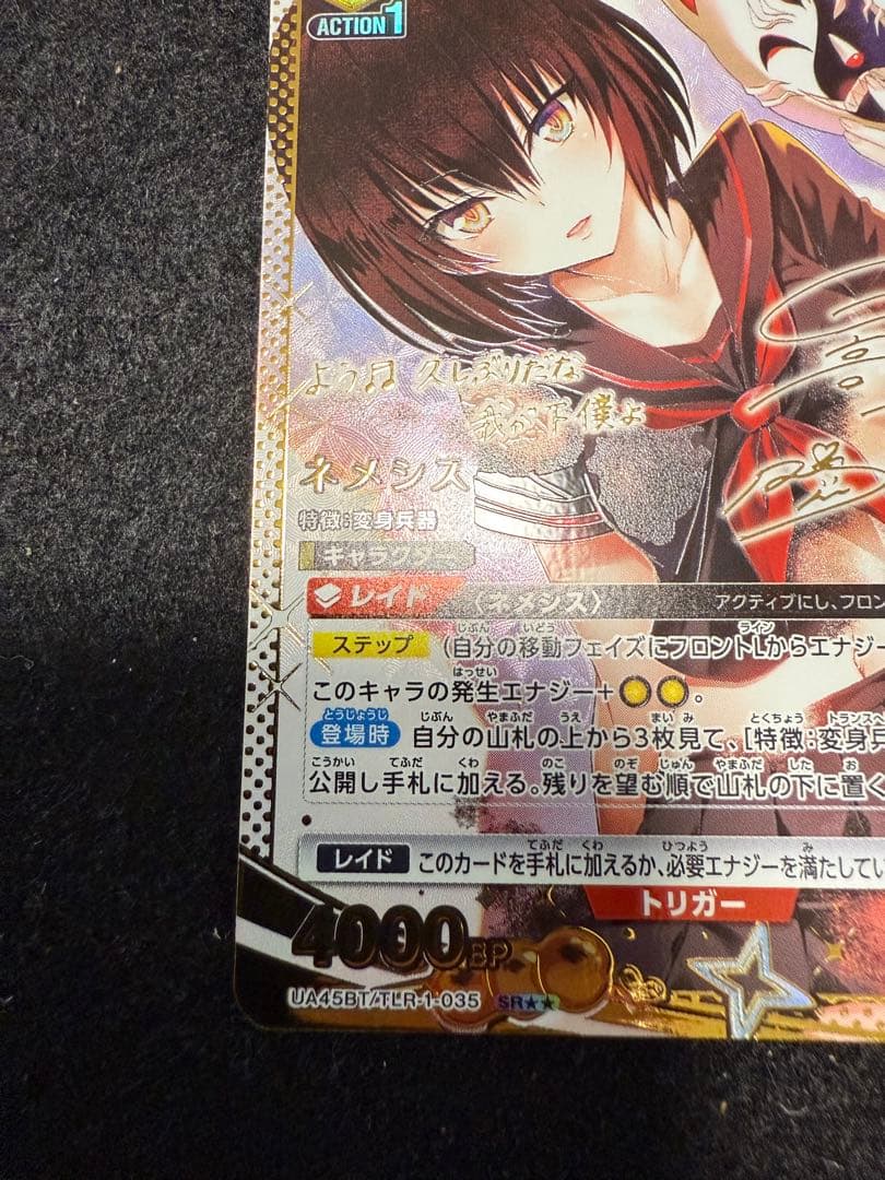 ネメシス　パラレル　SR 星2 ToLOVEる