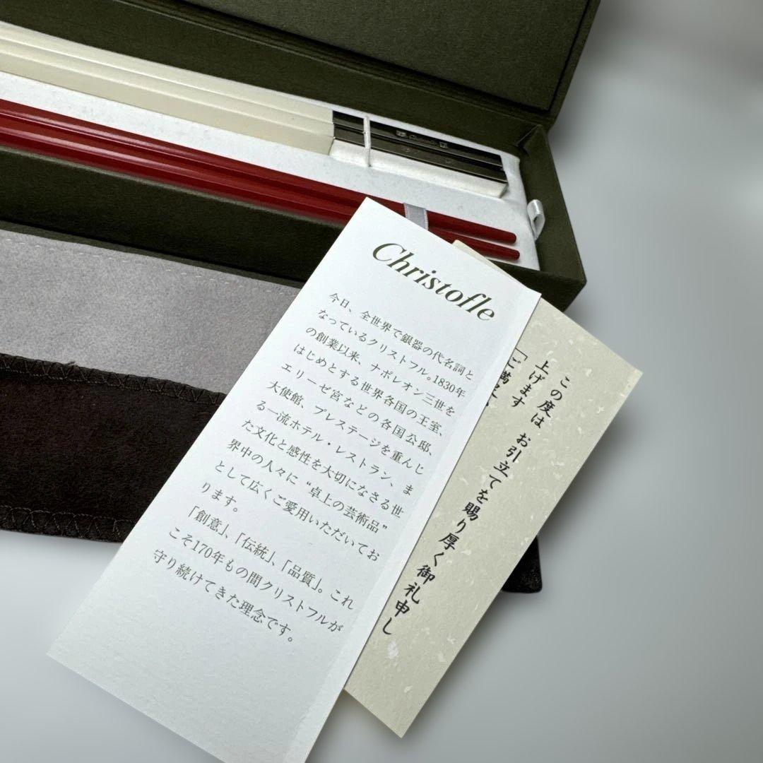 【新品/未使用】【クリストフル】Christofle 箸 ペア 赤黒