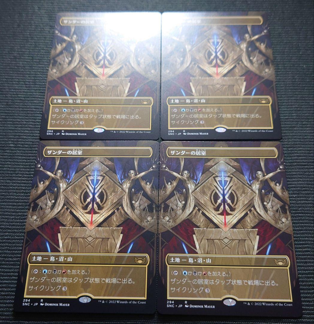 mtg ザンダーの居室 拡張アート版 ４枚セット  snc edh