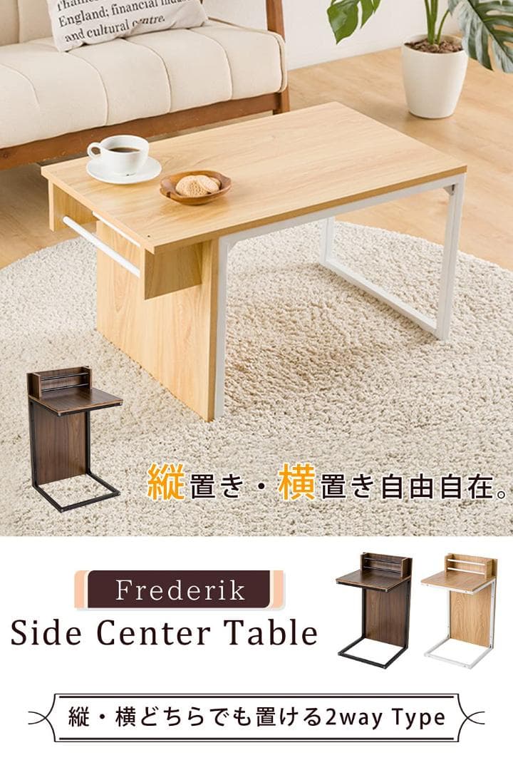 多用途2WAYデザイン センターテーブル 縦横自在スタイリッシュ