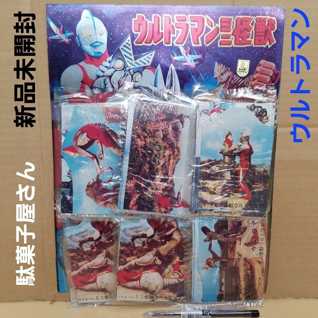 昭和レトロ 駄菓子屋 ウルトラマン ミニ怪獣 くじ引き 台紙 駄玩具