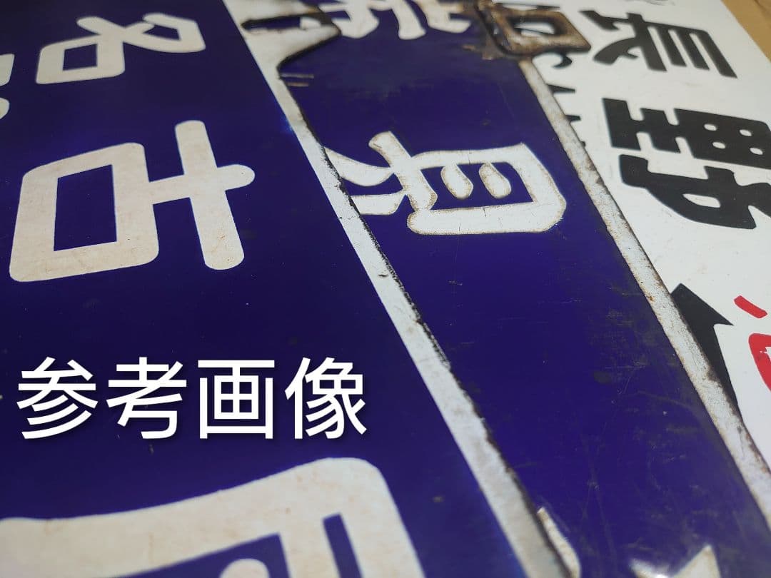 値下げ!!松本行 名古屋行 ○松 琺瑯サボ D51牽引 旧客急行《