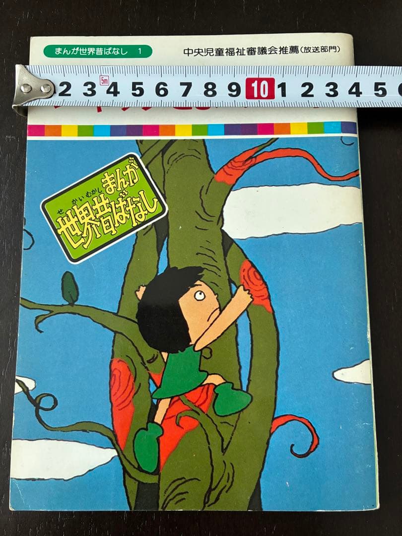 まんが世界昔ばなし 60冊セット 国際情報社 - メルカリ