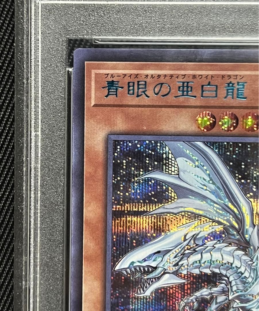 遊戯王　青眼の亜白龍　ブルシク　ブルーシークレット　PSA9