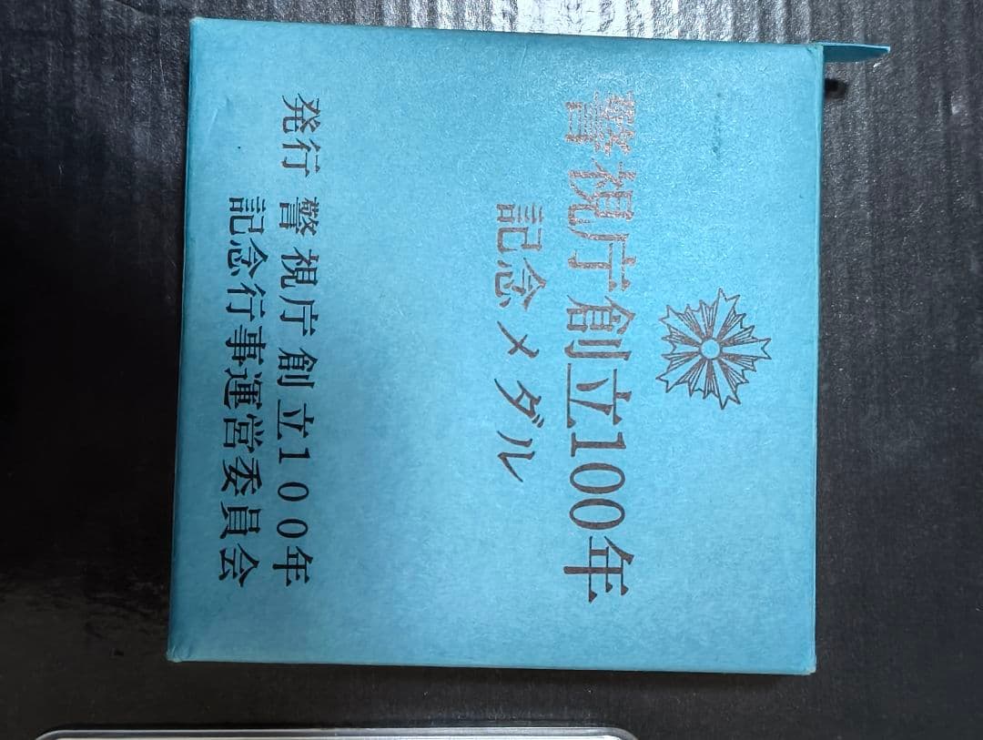 警視庁創立100年記念メダル