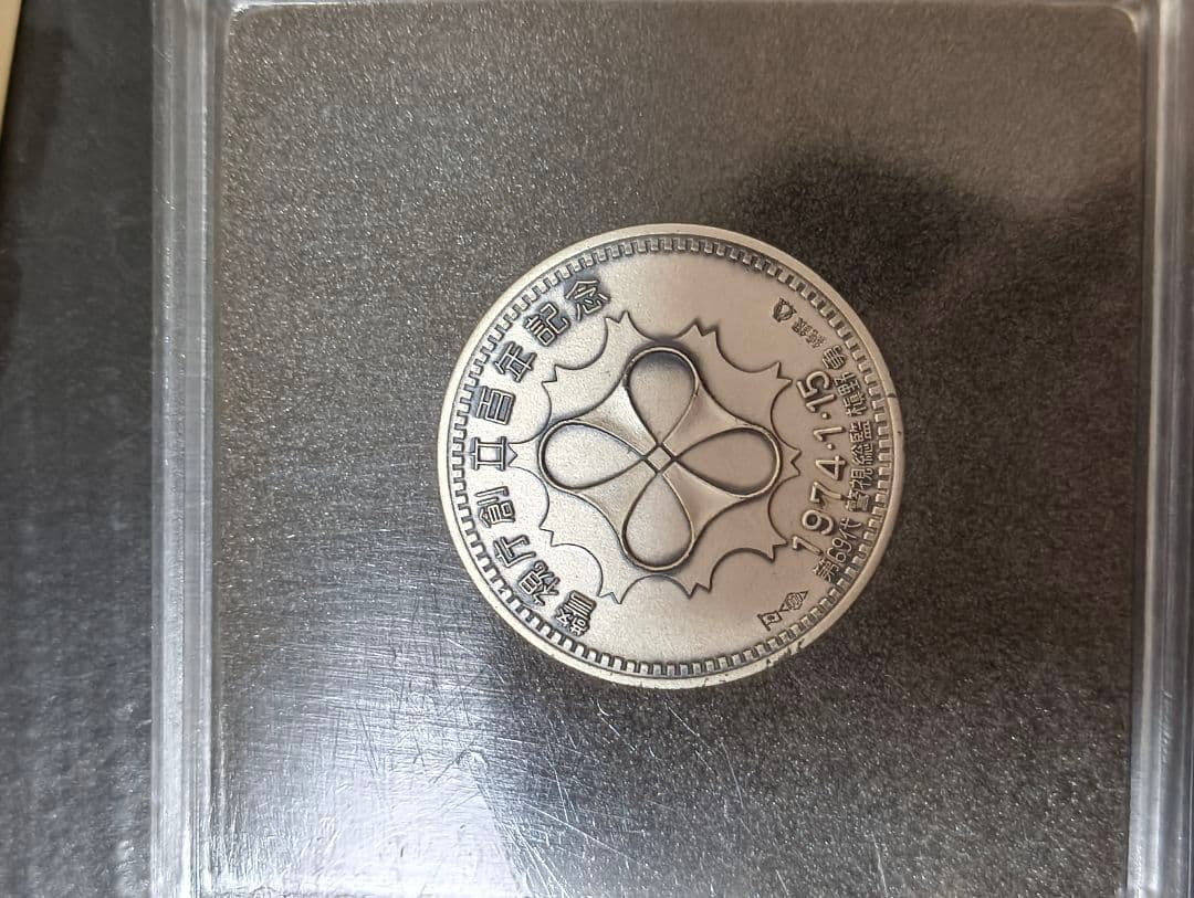 警視庁創立100年記念メダル