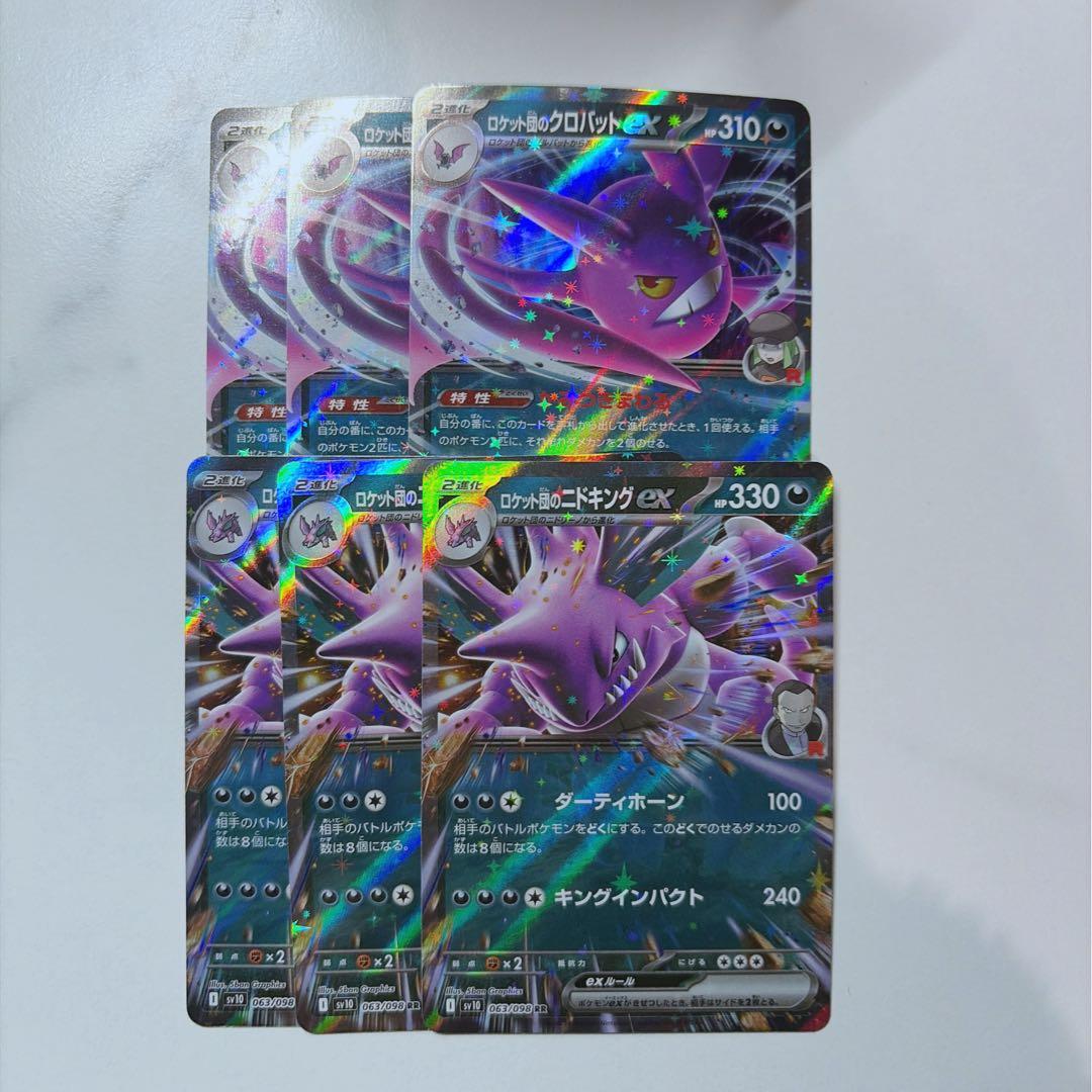 ポケカ￤ロケット団のクロバットex ロケット団のニドキングex RR 各3枚