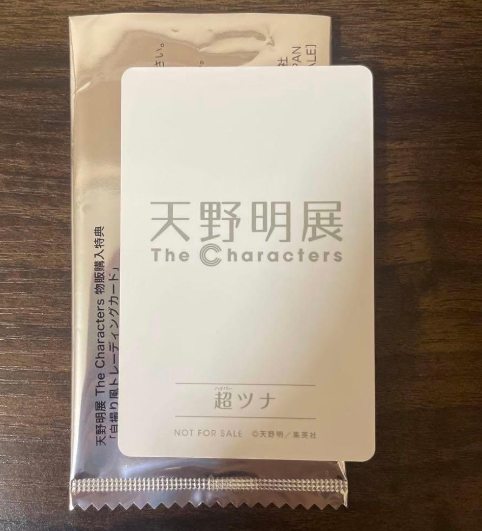 天野明展 購入特典 自撮り風トレーディングカード 超ツナ 1枚 - メルカリ