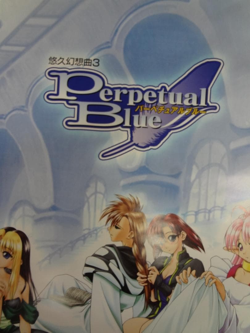 パーペチュアルブルー 販促非売品ポスター 悠久幻想曲3 Perpetual Blue
