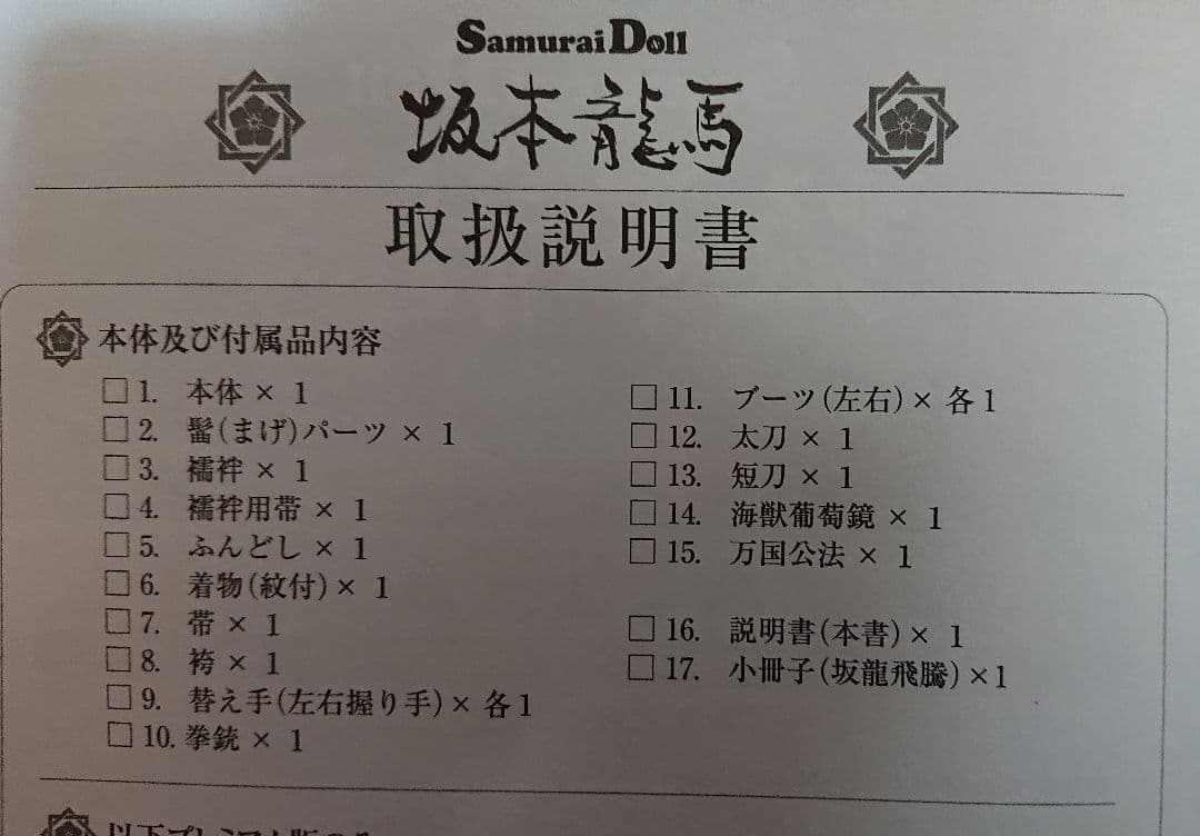 サムライドール「坂本龍馬」