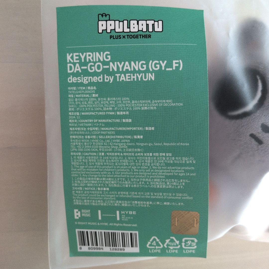 TXT プルバトゥ キーリング ダゴニャン テヒョン（初期） - メルカリ