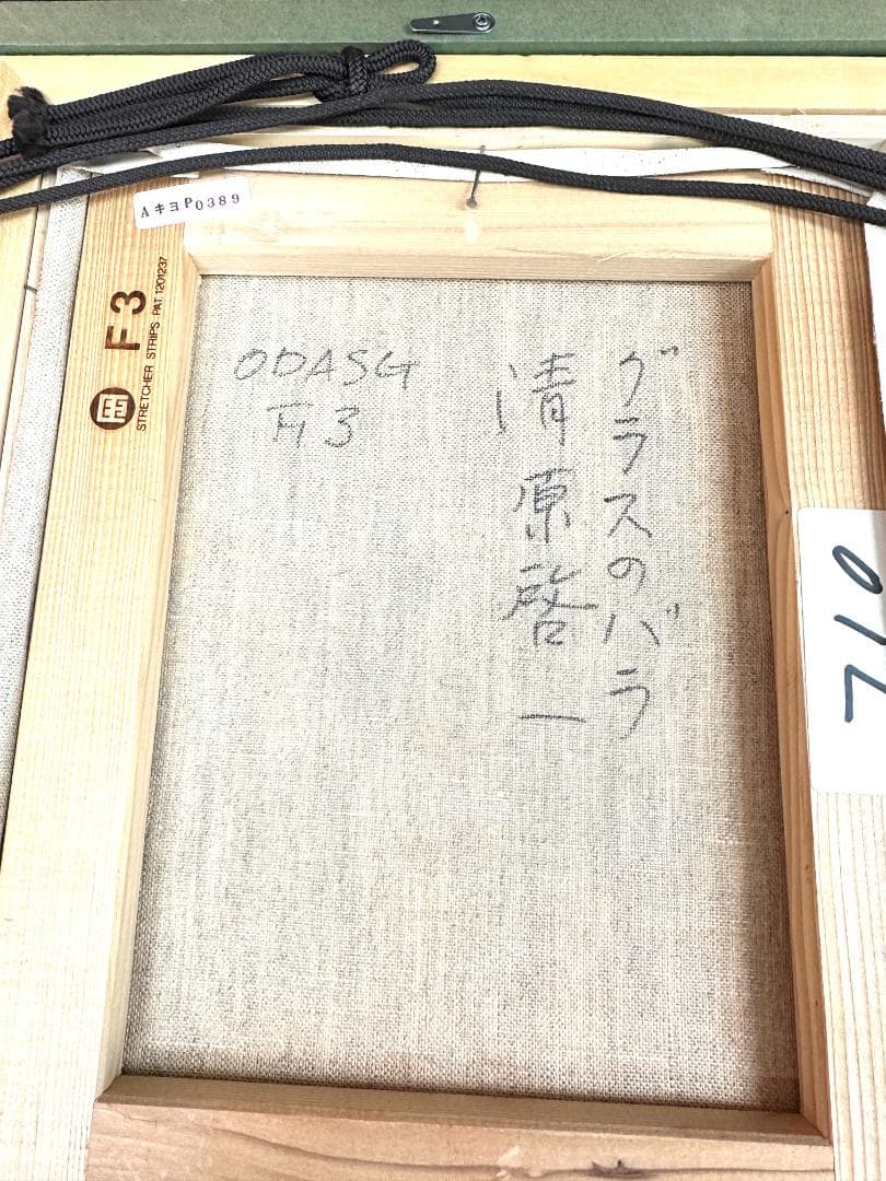 清原啓一 「グラスのバラ」F3 油彩 油絵 絵画 日本芸術院会員*