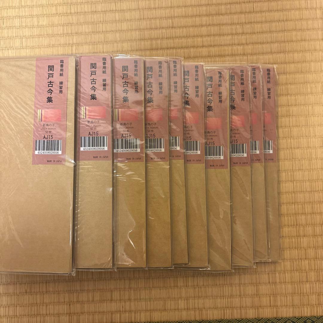 【未開封、新品】臨書用紙 関戸古今集 AJ15 50枚　練習用　新鳥の子