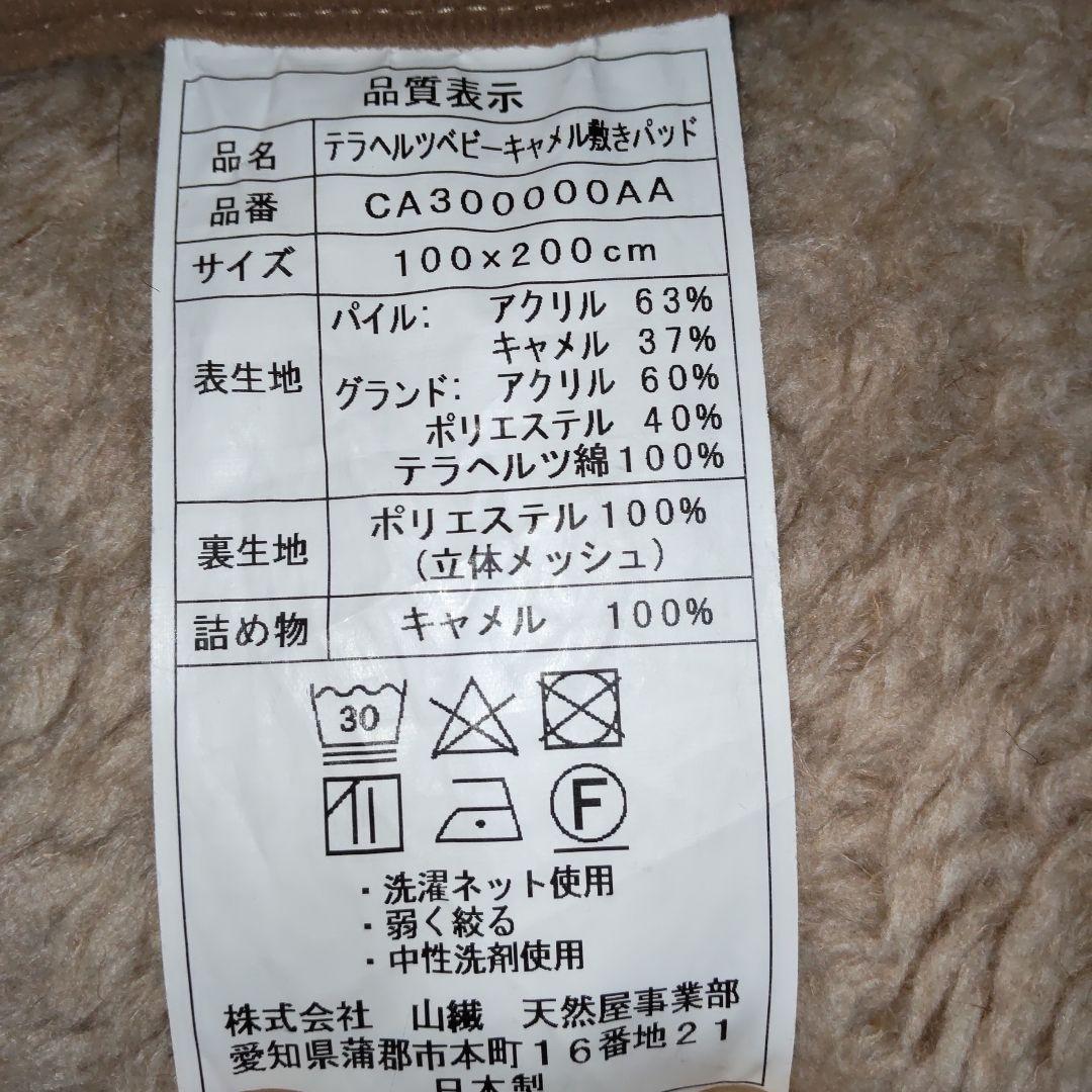 テラヘルツ　ベビーキャメル敷きパッド