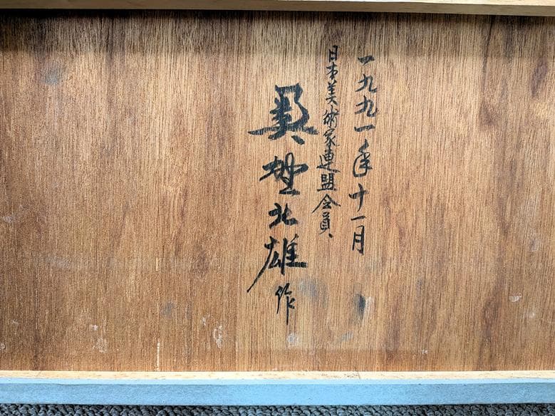 二元会常任委員審 奥野北雄 二元会総理大臣賞 師:猪熊弦一郎 パステル