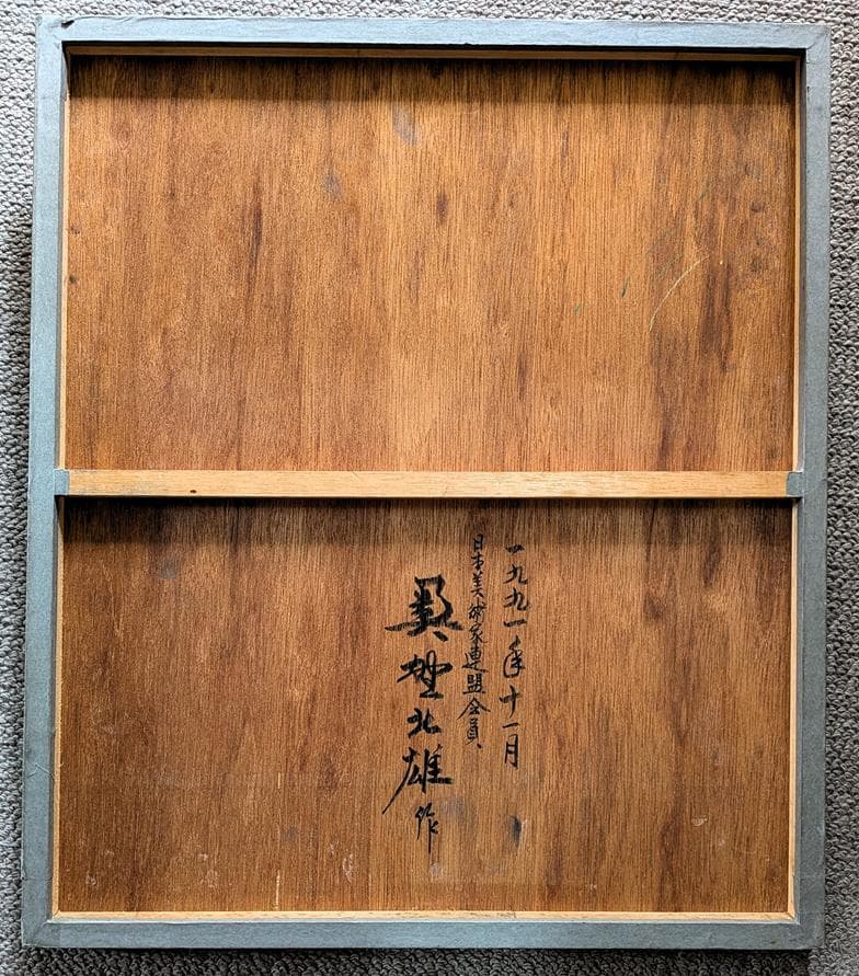 二元会常任委員審 奥野北雄 二元会総理大臣賞 師:猪熊弦一郎 パステル