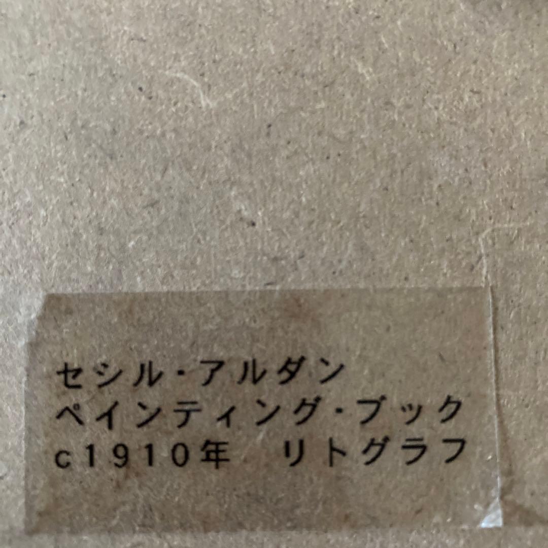 セシルアルダン　壁掛け　リトグラフ　西武　1910年　骨董市　犬　アンティーク