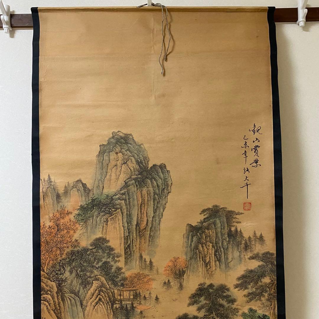 珍藏 大名家 張大千 山水絵　觀山賞景 掛け軸　中華民国・故宮博物院館藏