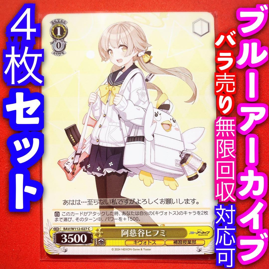 ヴァイス ブルーアーカイブ ブルアカ 4枚 阿慈谷ヒフミ C - メルカリ