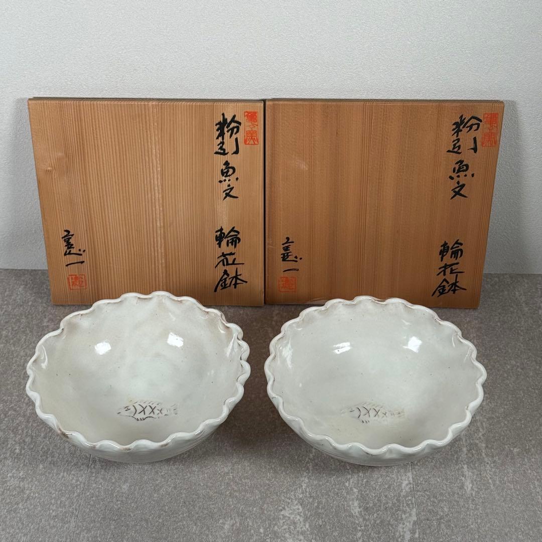 山上憲一 未使用 粉引 魚文 輪花鉢 共箱 鉢 作家物 中鉢〜大鉢 二客