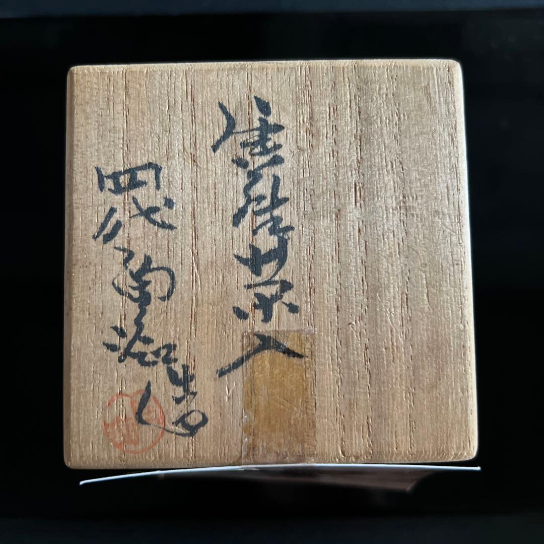 唐津　陶痴窯　　N o  3