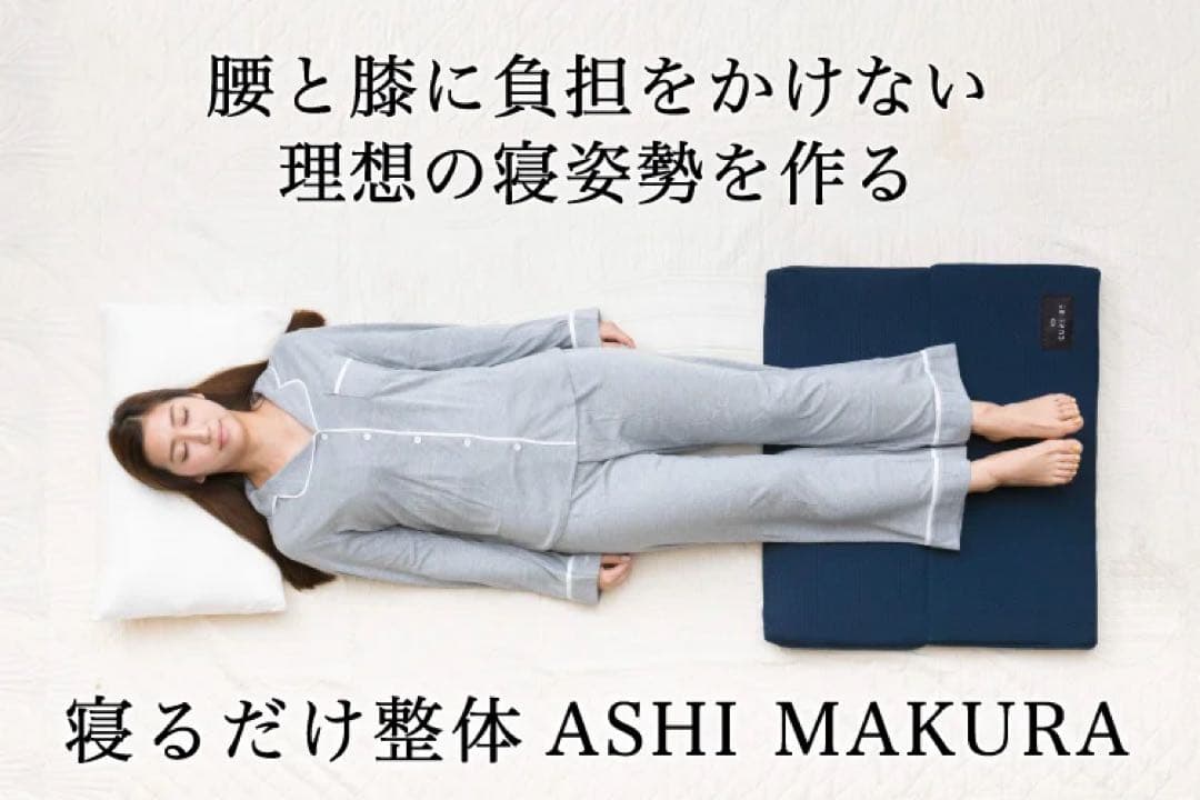 足枕　CURERE 整体枕　ASHI MAKURA