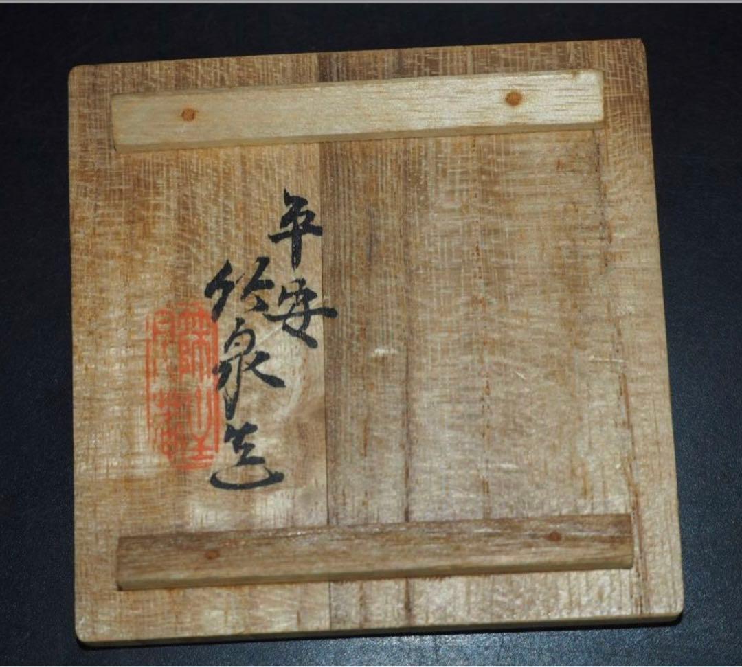 送料無料 篩月庵 三浦竹泉造 青華牛香合 共箱・共布 茶道具華道具