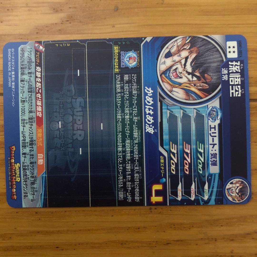 スーパードラゴンボールヒーローズ 孫悟空 URカード