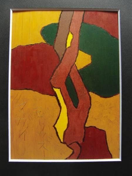 熊谷守一、朝日、希少大判画集画、新品額装付 - メルカリ