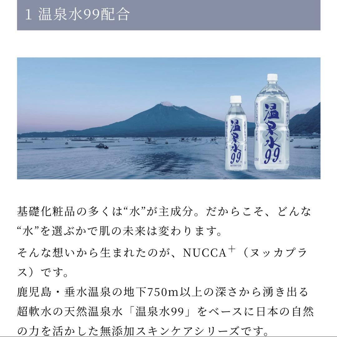 【温泉水99配合】NUCCA+ ヌッカプラス フルラインセット