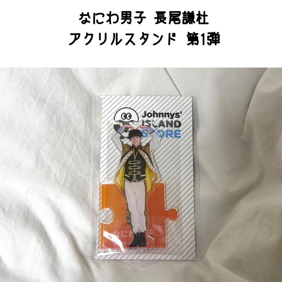 なにわ男子 長尾謙杜 アクリルスタンド アクスタ 第1弾 2019 - メルカリ