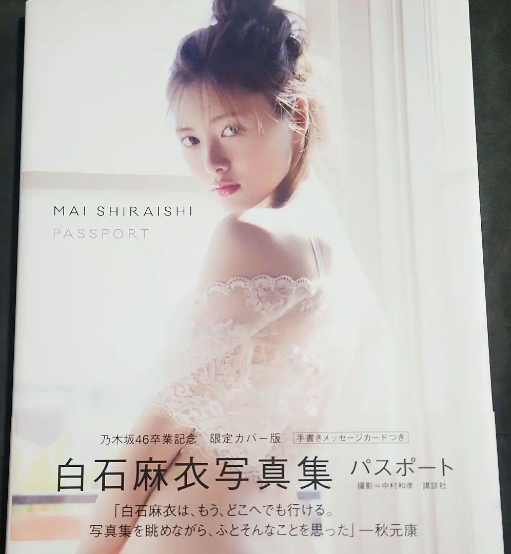 白石麻衣写真集 パスポート【限定カバー版】【ポストカード