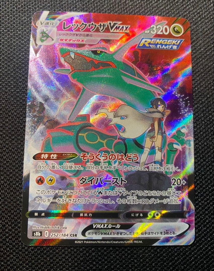 レックウザVMAX CSR S8b VMAXクライマックス 252/184 - メルカリ