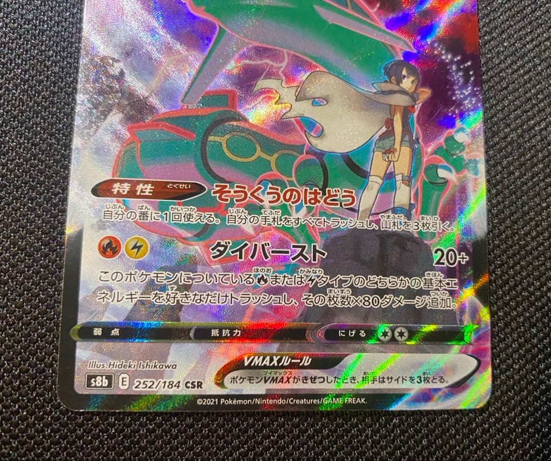 レックウザVMAX CSR S8b VMAXクライマックス 252/184 - メルカリ