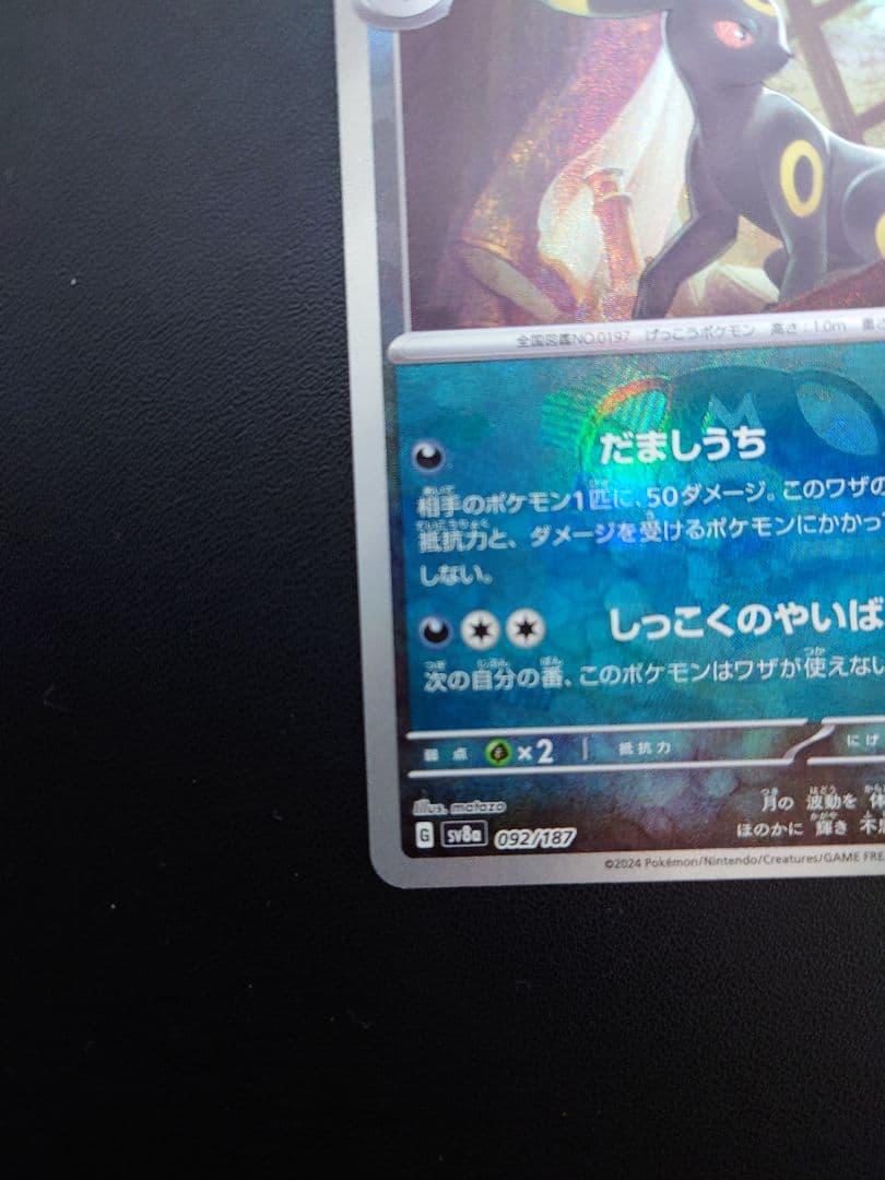 ブラッキー マスターボール