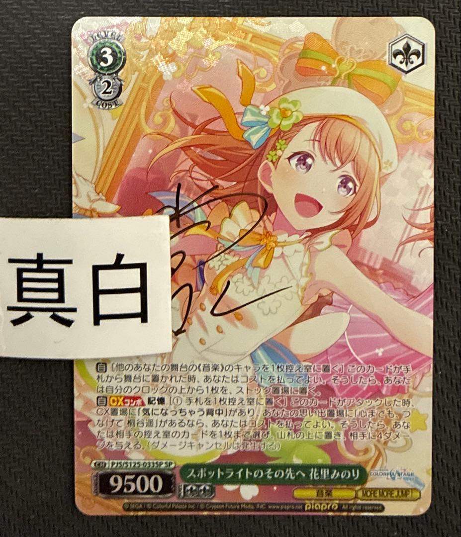 ヴァイス　スロットライトのその先へ　花里みのり　SP　サイン　プロセカ 70726f647563742f7773706a737331