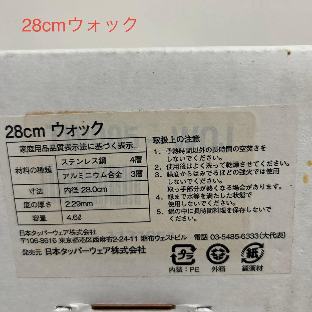 タッパーウェア　レインボークッカー 28cmウォック