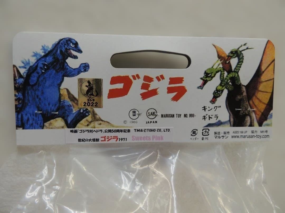 マルサン ゴジラ1971 スイーツピンク ゴジラ・ストア限定 世紀の大怪獣