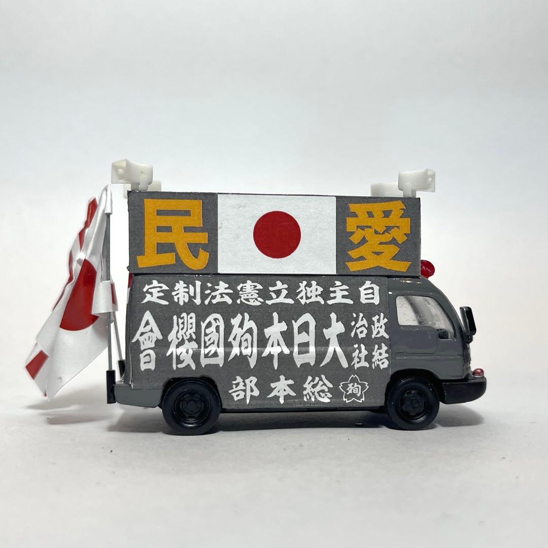 カスタム トミカ 街宣車 - メルカリ