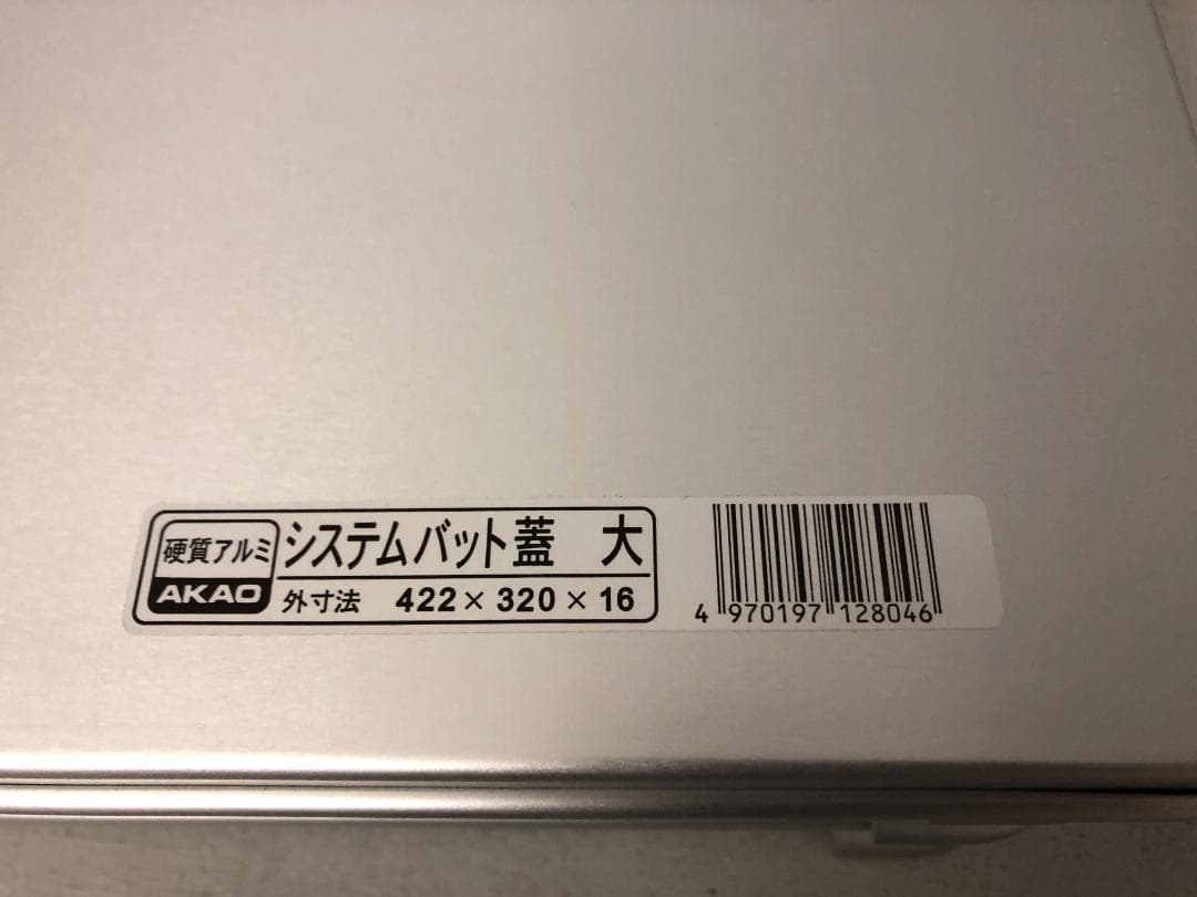 3個　アカオアルミ アルミ システムバット 大 40　蓋へこみ有り1個