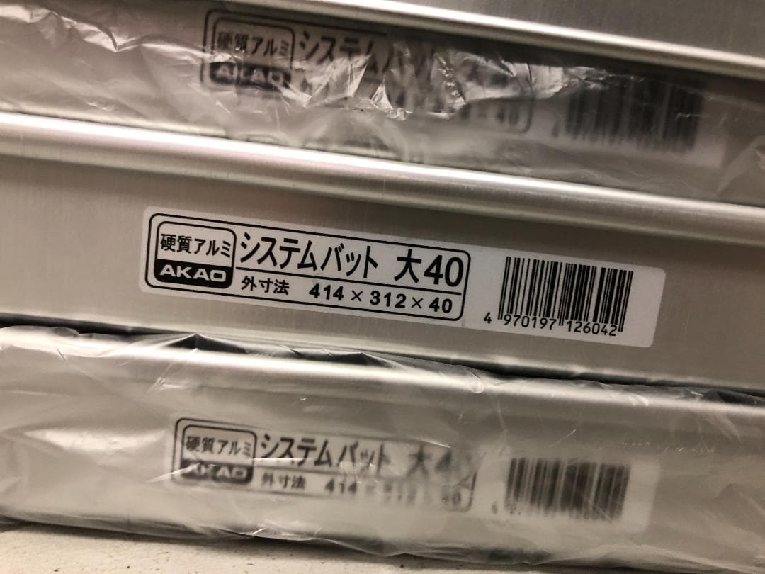 3個　アカオアルミ アルミ システムバット 大 40　蓋へこみ有り1個